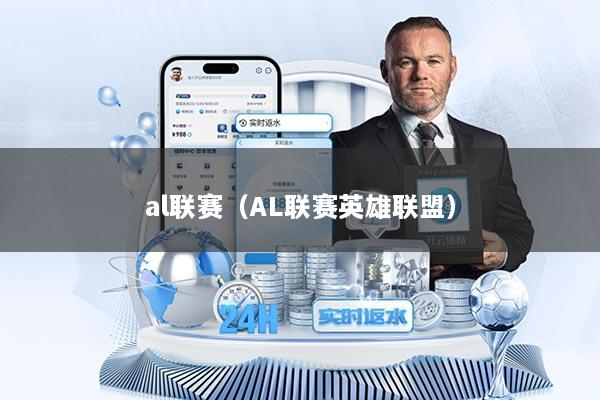 al联赛（AL联赛英雄联盟）
