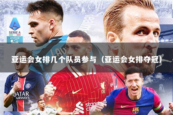 亚运会女排几个队员参与（亚运会女排夺冠）