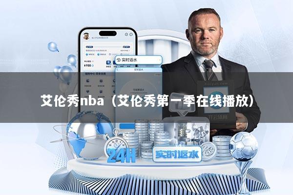 艾伦秀nba（艾伦秀第一季在线播放）