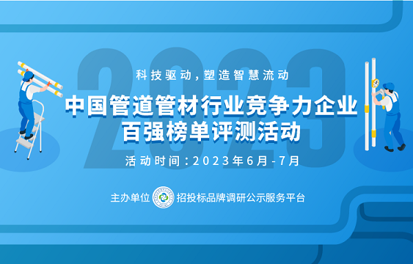 天博官网2023中国塑料管道供应商综合实力50强系列榜单发布(图1)