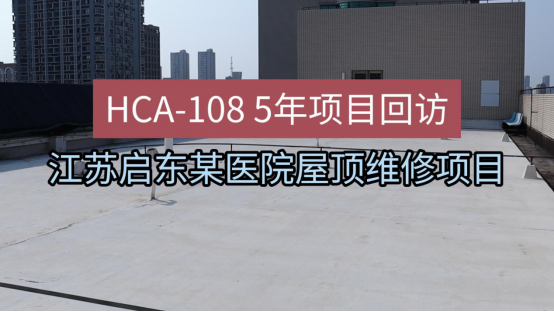 天博体育官方网站时间见证实力东方雨虹HCA-108丙烯酸防水涂料应用项目回访(图2)