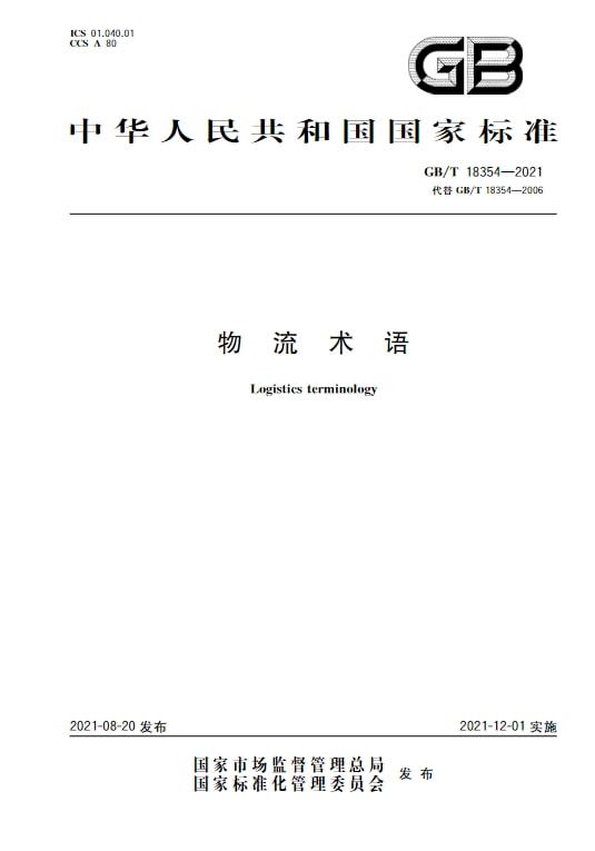 天博重点关注：《物流术语(GBT 18354-2021)》已经开通全文查询！(图1)