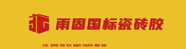 天博体育官方网站雨固瓷砖胶突破传统铺贴困局高效装修打造舒适家居(图4)