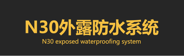 天博官网外露防水就用建海中建战略爆品—黑金钢防水涂料(图6)