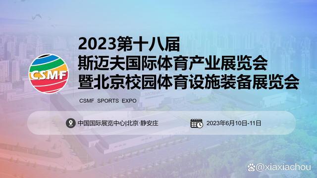 天博官网2023北京校园体育设施装备展（斯迈夫体育展CSMF）(图2)