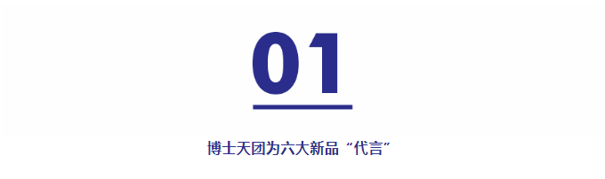 天博体育用实力说话！巴德士博士天团为六大新品“代言”(图5)