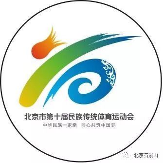 天博赛事播报 北京市第十届民族传统体育运动会各项赛事悉数登场(图5)