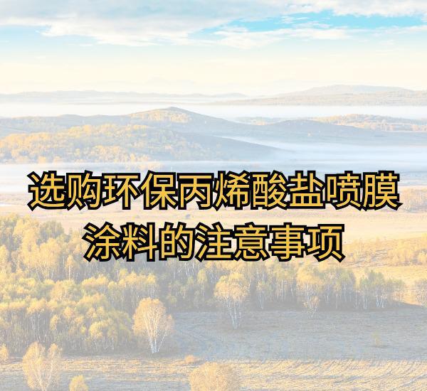 天博官网丙烯酸盐喷膜涂料的环保标准：关注健康与环保(图3)