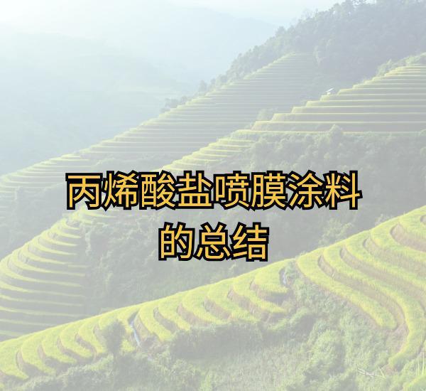 天博官网丙烯酸盐喷膜涂料的环保标准：关注健康与环保(图4)