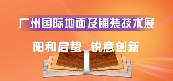 天博官网2023广州地材展︱广州国际地面及铺装技术展(图1)