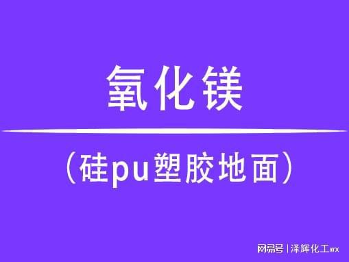 天博氧化镁在硅pu塑胶地面中的使用效果(图1)