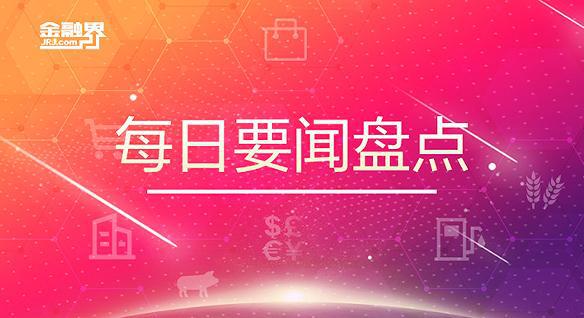 天博官网2月15日晚间要闻盘点：央行定调因城施策实施好差别化住房信贷政策！证监会(图1)