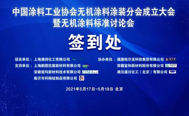 天博荣耀！宣和钧釉担任中国涂料工业协会无机涂料涂装分会副理事长单位！(图2)