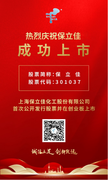 天博体育保立佳今日成功登陆创业板打造水性丙烯酸乳液行业引领企业(图1)