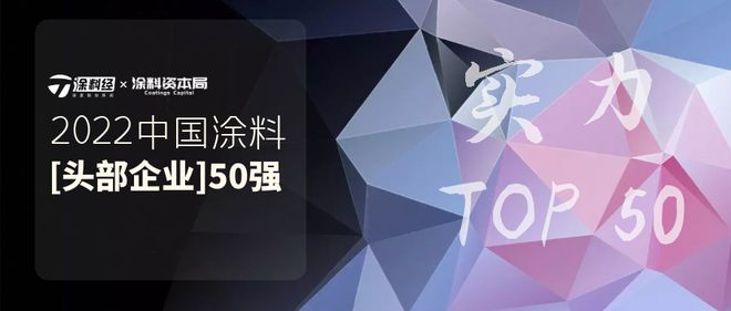 天博官网预告 “2022中国涂料头部企业50强”即将发布