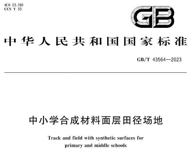 天博体育GBT 43564-2023《中小学合成材料面层田径场地》等3项标准实施(图2)