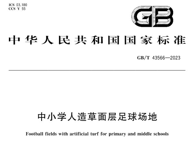 天博体育GBT 43564-2023《中小学合成材料面层田径场地》等3项标准实施(图4)