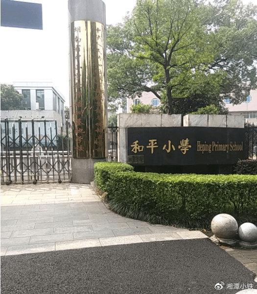 天博官网最新和2023（历届）最新湘潭市小学榜单湘潭市重点小学名单(图8)