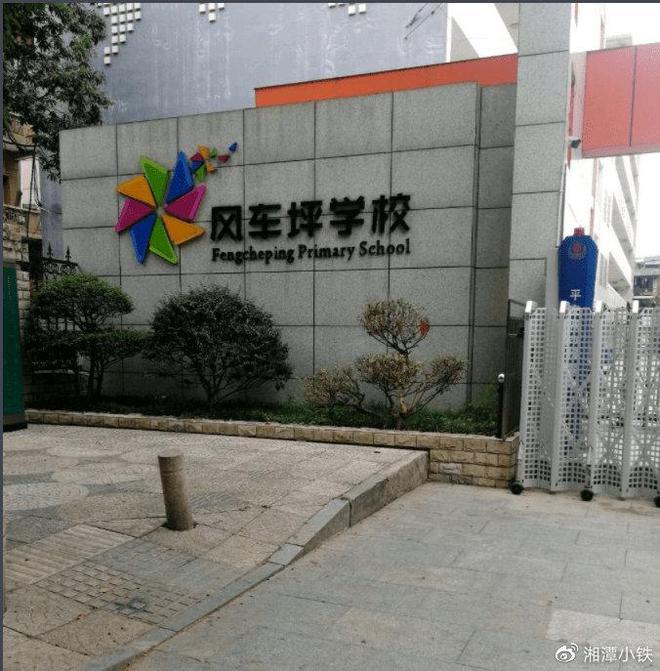 天博官网最新和2023（历届）最新湘潭市小学榜单湘潭市重点小学名单(图9)